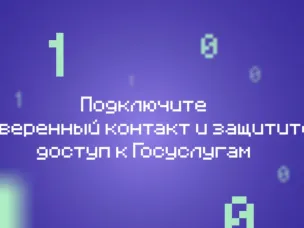 Нижегородцы могут защитить свой аккаунт на «Госуслугах» с помощью опции «Доверенный контакт»